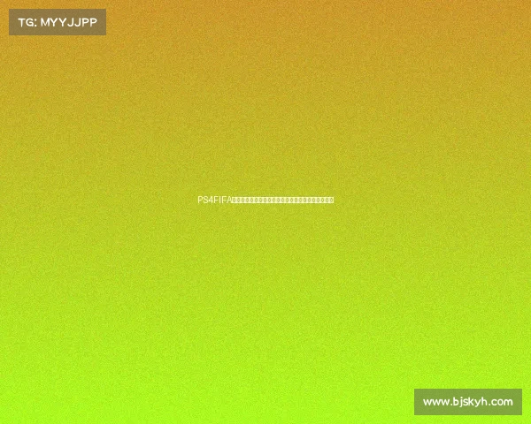 PS4FIFA世界杯模式沉浸体验全球豪门对决巅峰赛场激情重现